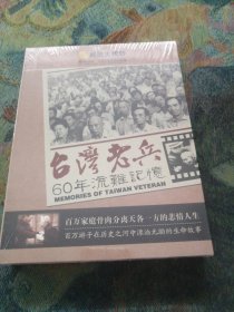 《台湾老兵》60年流难记忆 （3DVD光盘）未拆封