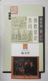 佛教常识答问 (带原装藏书票)