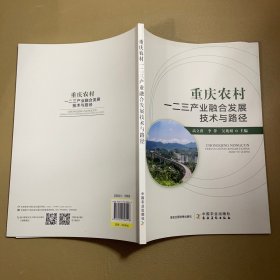 重庆农村一二三产业融合发展技术与路径