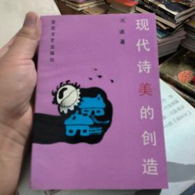 (签名版)现代诗美的创造