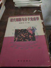 现代细胞与分子免疫学