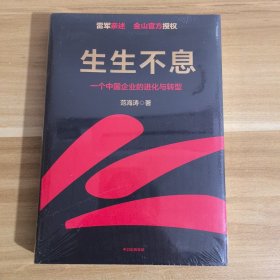 生生不息：一个中国企业的进化与转型（教科书级的方法论和实践策略！雷军亲述&亲序 金山官方授权！还原中国移动互联网10年）