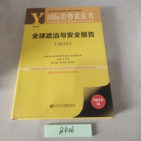 国际形势黄皮书:全球政治与安全报告（2019）