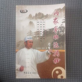 内家拳功法揭秘