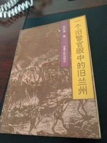 一个旧警官眼中的旧兰州作者签收章书。