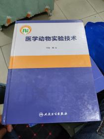 医学动物实验技术