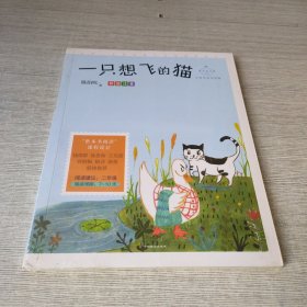 一只想飞的猫(成长读书课：彩绘注音二年级）