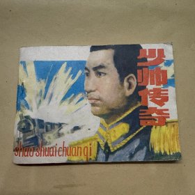 少帅传奇 连环画