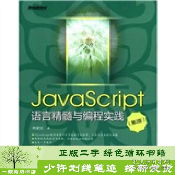 JavaScript语言精髓与编程实践