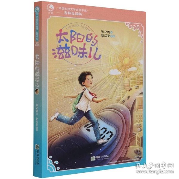 中国幻想文学大奖书系：太阳的滋味儿 9787505448254 张之路 朝华出版社