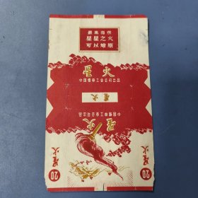 （最高指示）烟标: 星火（中国烟草）—— 包邮！