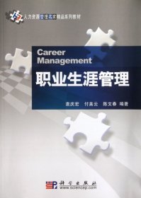 二手书职业生涯管理(人力资源管理名家精品系列教材)