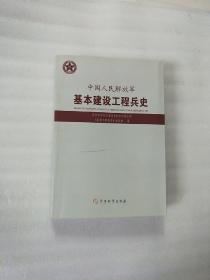 中国人民解放军基本建设工程兵史