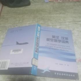 英汉汉英航空医学词典（精装）