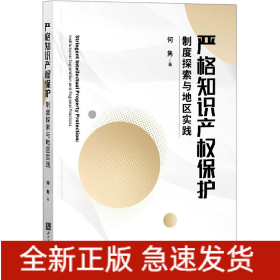 严格知识产权保护——制度探索与地区实践