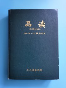 品读（原《资料卡片杂志》2011年1--12期合订本）