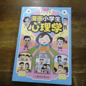 漫画小学生心理学