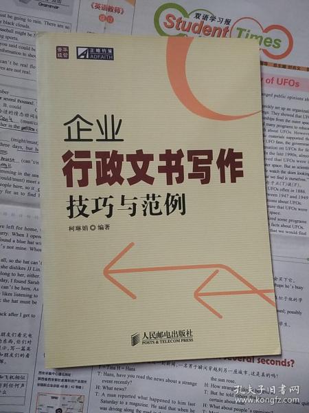 普华经管·正略钧策：企业行政文书写作技巧与范例