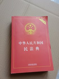 中华人民共和国民法典 2020年6月新版