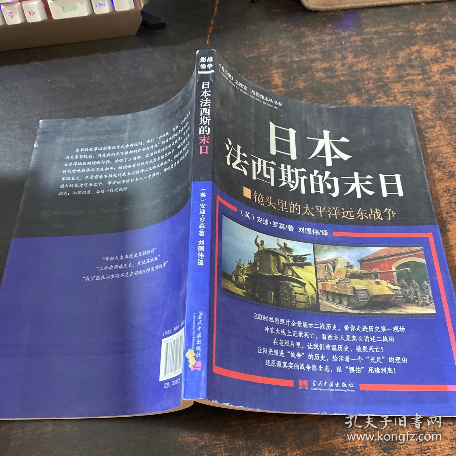 日本法西斯的末日：镜头里的太平洋远东战争