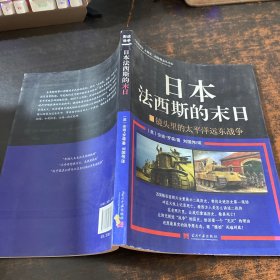 日本法西斯的末日：镜头里的太平洋远东战争