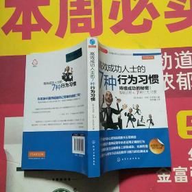 赢家习惯系列：高效成功人士的7种行为习惯