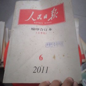 人民日报缩印合订本2011.6上半月