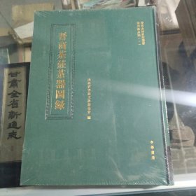 晋商史料系列丛书：商用器具類（一）晋商茶莊茶器图录（未开封）