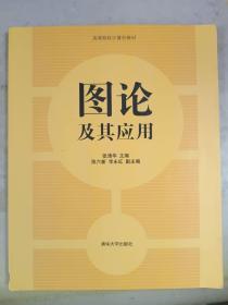 图论及其应用/高等院校计算机教材