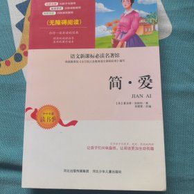 简爱 中小学生语文无障碍经典课外阅读