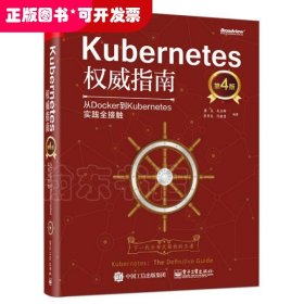 Kubernetes权威指南(从Docker到Kubernetes实践全接触第4版)(精)/博文视点云原生精品丛