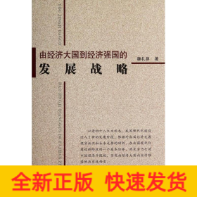 由经济大国到经济强国的发展战略
