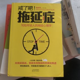 戒了吧！拖延症：写给年轻人的拖延心理学