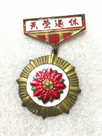 光荣退休