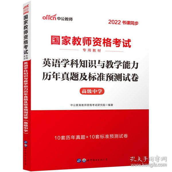 中公2016国家教师资格考试专用教材：英语学科知识与教学能力历年真题及标准预测试卷高级中学（二维码版