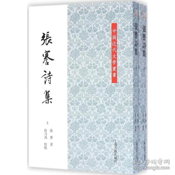 中国近代文学丛书：张謇诗集(全二册)