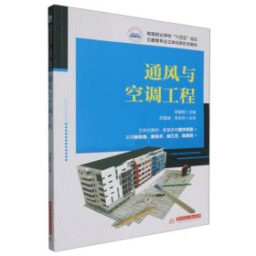 正版新书现货 通风与空调工程 9787577212661 林爱晖