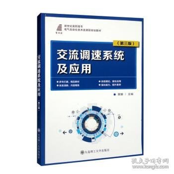 交流调速系统及应用（第3版新世纪高职高专电气自动化技术类课程规划教材）