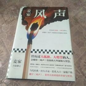 风声（麦家全新修订！经历过大孤独、大绝望的人，会懂得《风声》给你的大坚韧和大智慧。新增717处修订，麦家创作谈，原创插画）