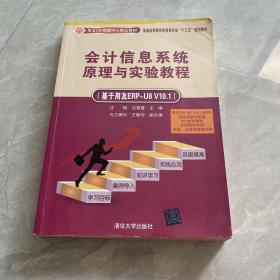 会计信息系统原理与实验教程（基于用友ERP-U8 V10.1）