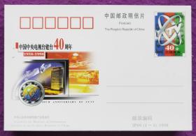 JP69《中国中央电视台40周年》纪念邮资明信片（100枚）