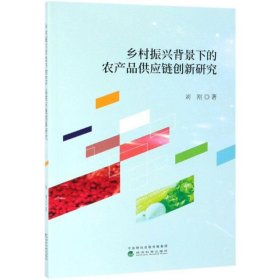 乡村振兴背景下的农产品供应链创新研究