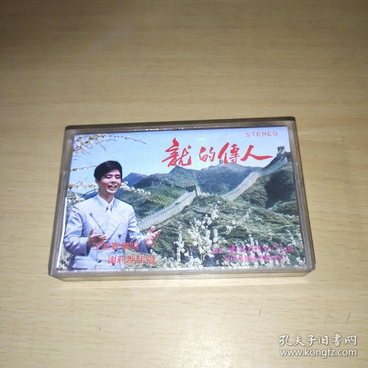 老磁带: 龙的传人 王洁实独唱 谢丽斯伴唱