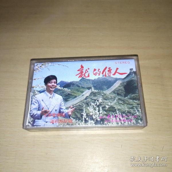 老磁带: 龙的传人 王洁实独唱 谢丽斯伴唱