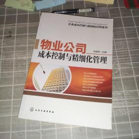 企业成本控制与精细化管理系列：物业公司成本控制与精细化管理