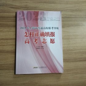 2023年上海市普通高校报考导航，怎样正确填报高考志愿