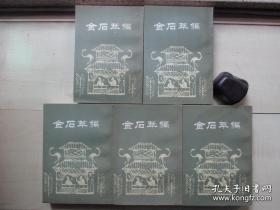 1985年中国书店32开：金石萃编 5册全