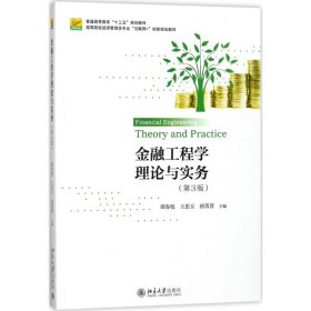 【正版新书】本科教材金融工程学理论与实务(第3版)