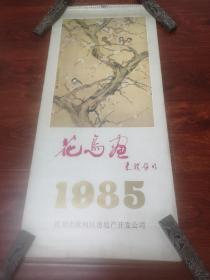 挂历1985朱扑存76—35