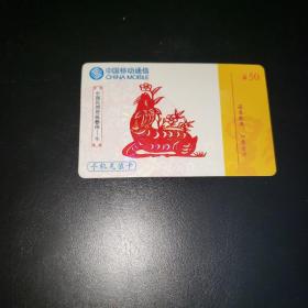 中国移动通信手机充值卡